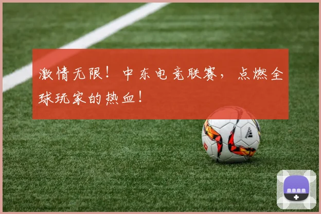 激情无限！中东电竞联赛，点燃全球玩家的热血！