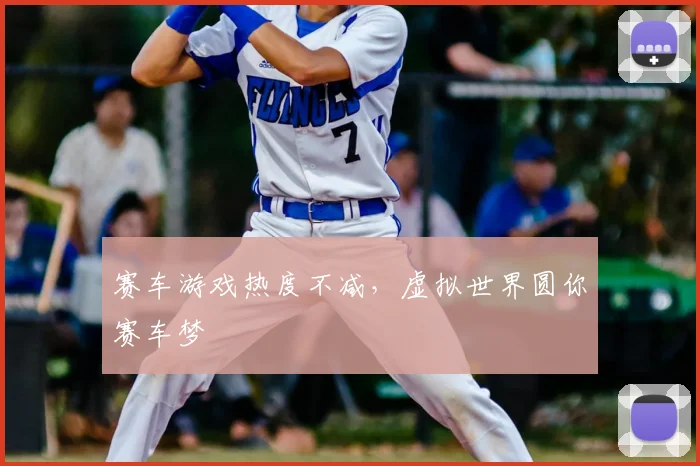 赛车游戏热度不减,虚拟世界圆你赛车梦