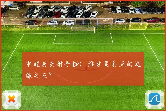 中超历史射手榜：谁才是真正的进球之王？