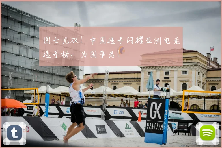国士无双！中国选手闪耀亚洲电竞选手榜，为国争光！