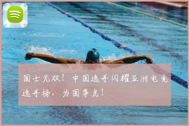 国士无双！中国选手闪耀亚洲电竞选手榜，为国争光！