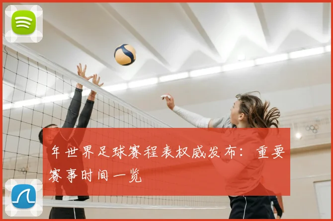 年世界足球赛程表权威发布：重要赛事时间一览